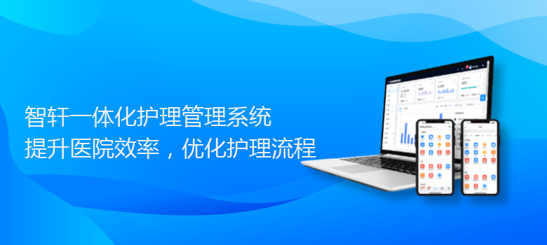 一体化护理管理系统